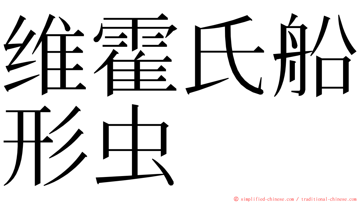 维霍氏船形虫 ming font