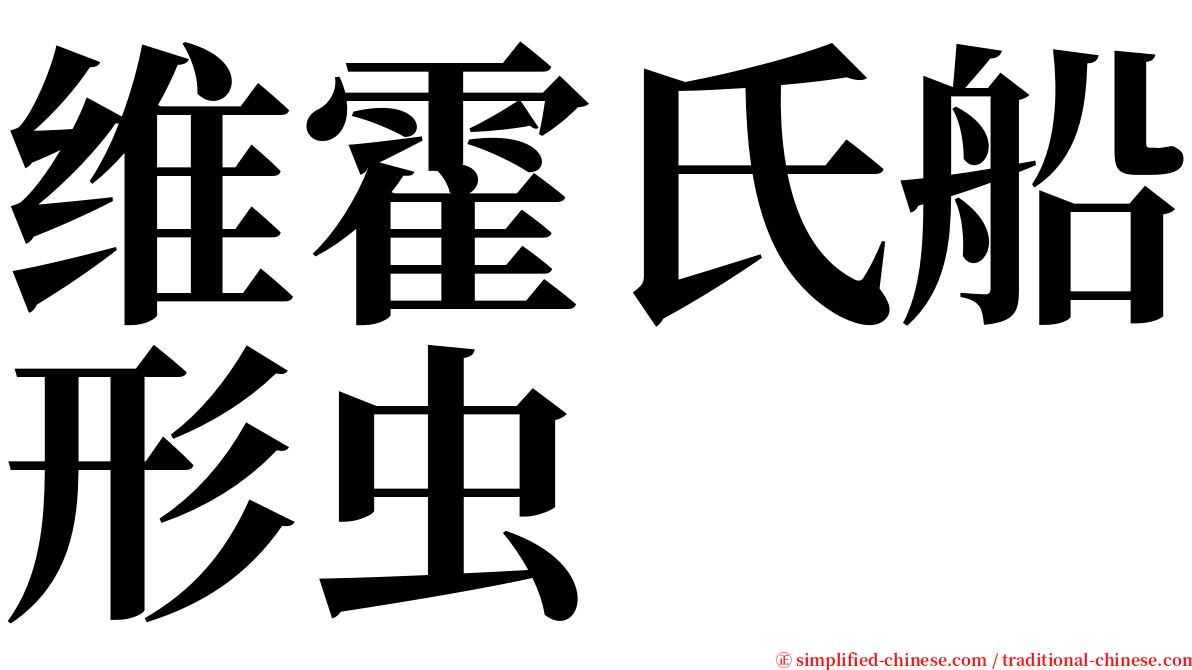 维霍氏船形虫 serif font