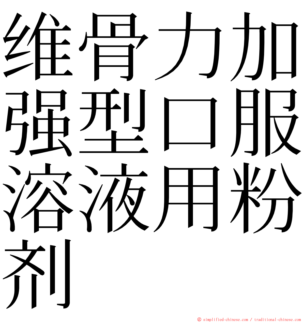 维骨力加强型口服溶液用粉剂 ming font