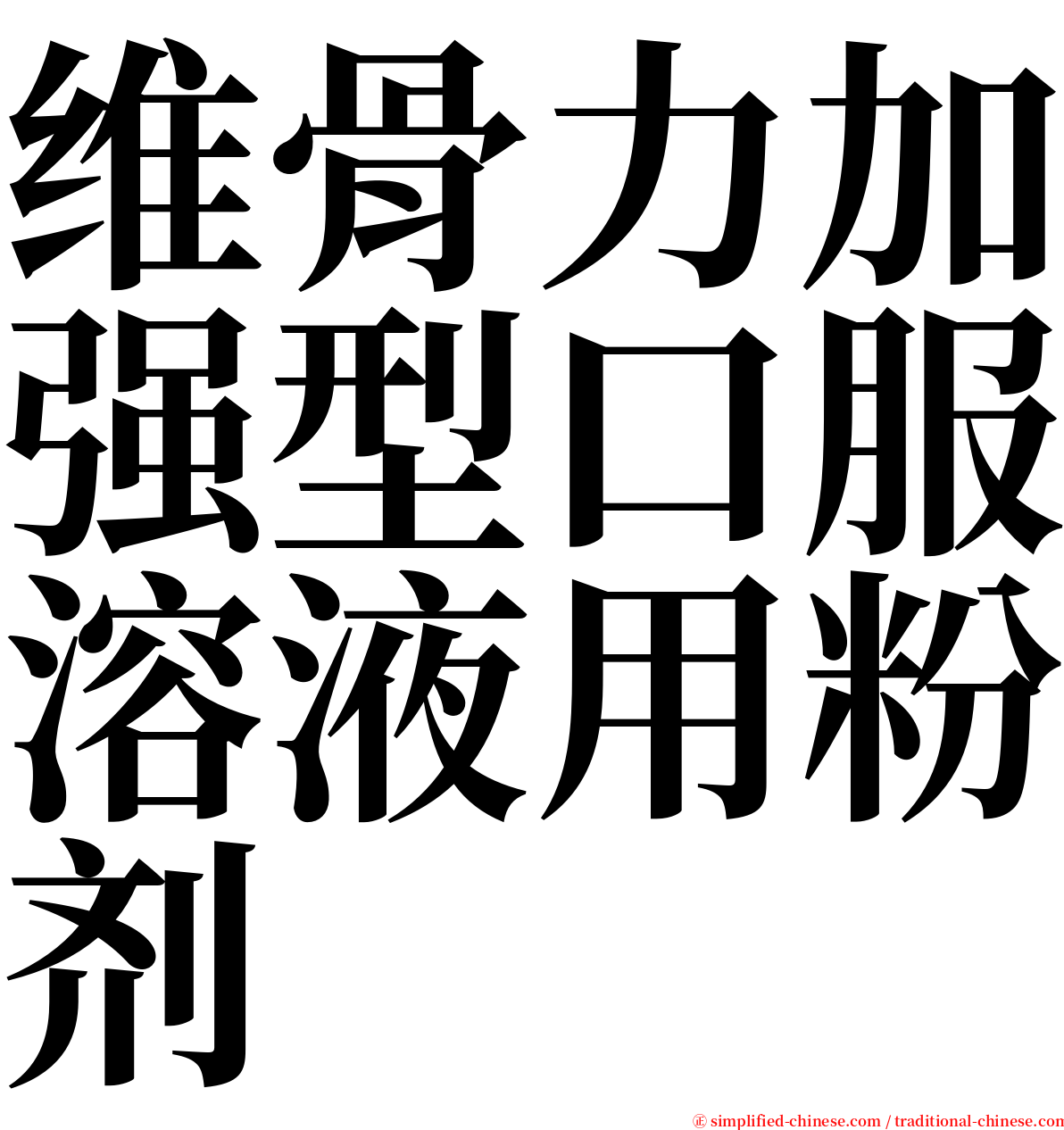 维骨力加强型口服溶液用粉剂 serif font