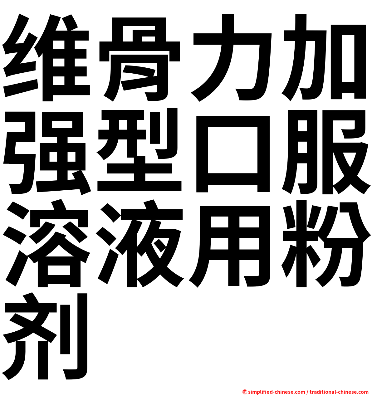 维骨力加强型口服溶液用粉剂