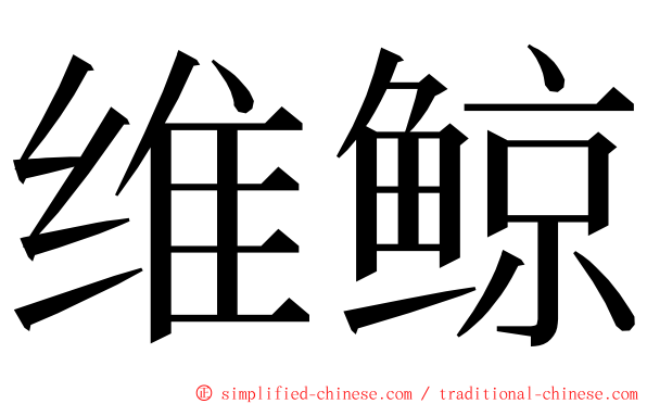 维鲸 ming font