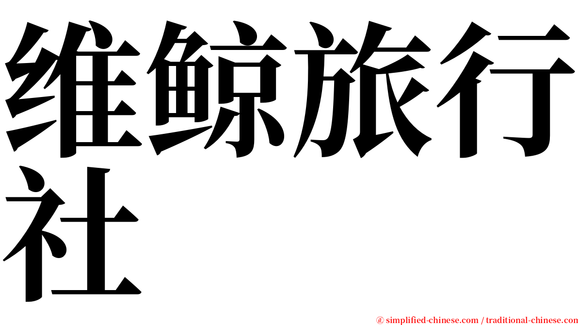 维鲸旅行社 serif font