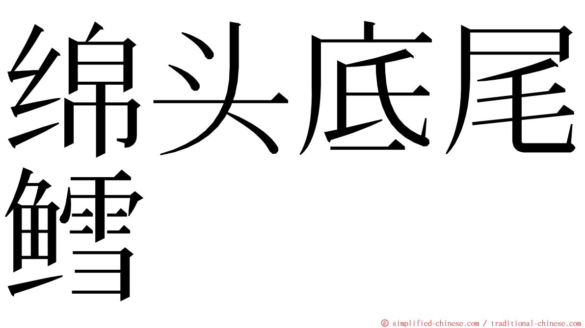 绵头底尾鳕 ming font