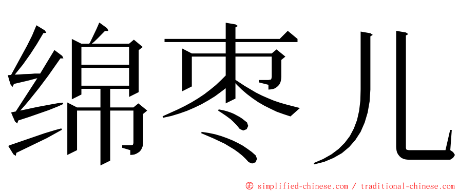 绵枣儿 ming font