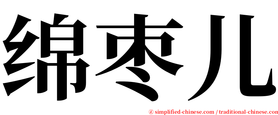 绵枣儿 serif font