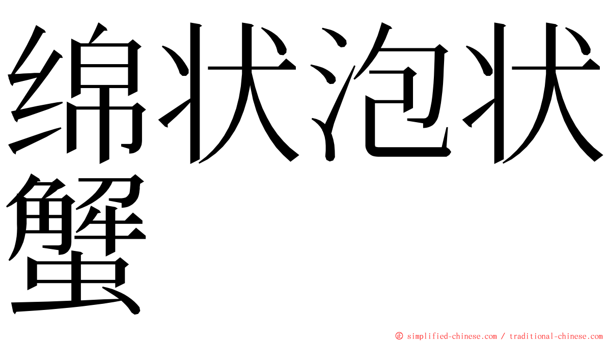 绵状泡状蟹 ming font