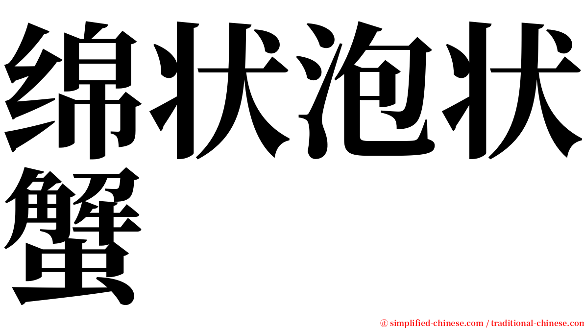 绵状泡状蟹 serif font