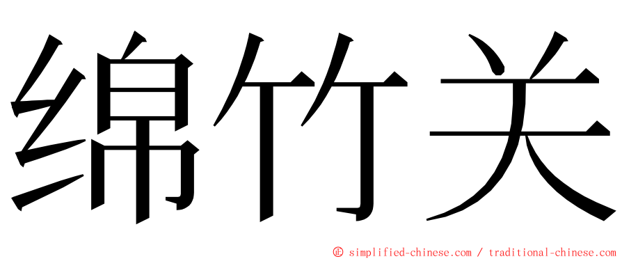 绵竹关 ming font