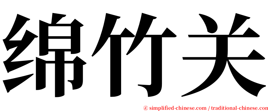 绵竹关 serif font