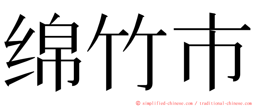 绵竹市 ming font