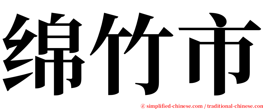 绵竹市 serif font