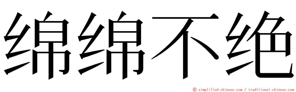 绵绵不绝 ming font