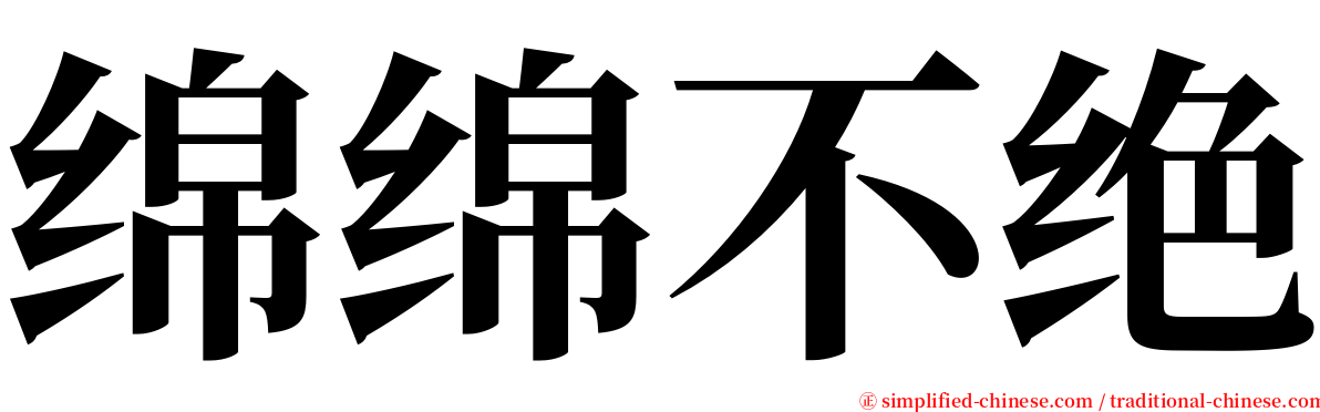 绵绵不绝 serif font