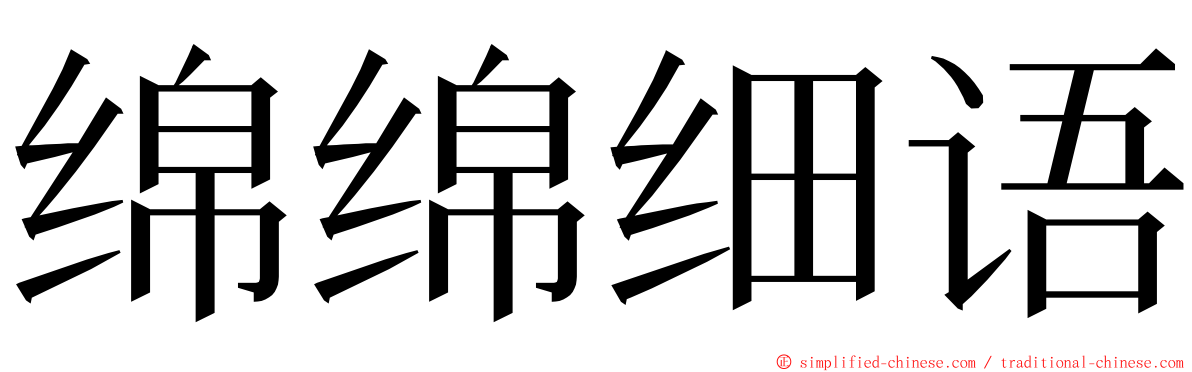 绵绵细语 ming font