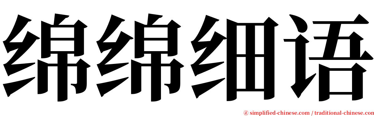 绵绵细语 serif font