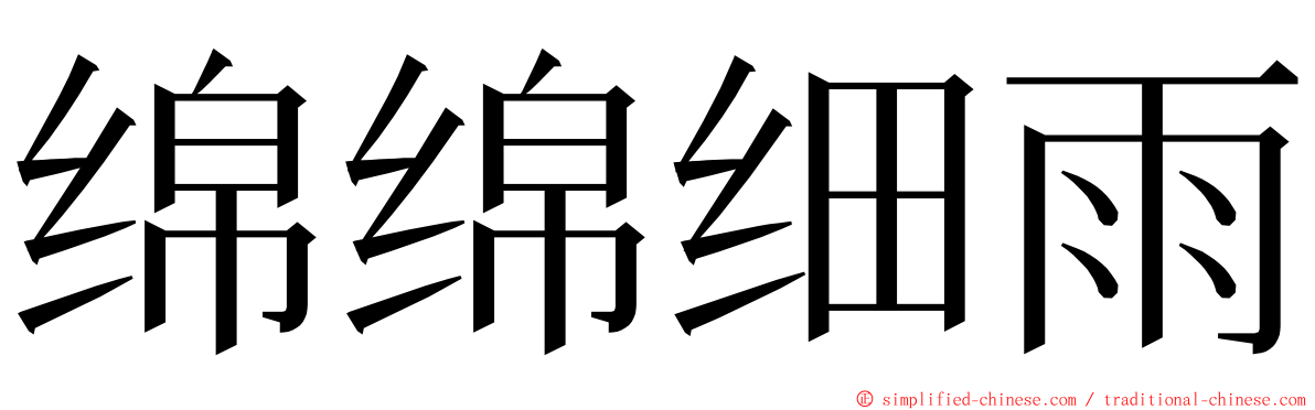 绵绵细雨 ming font