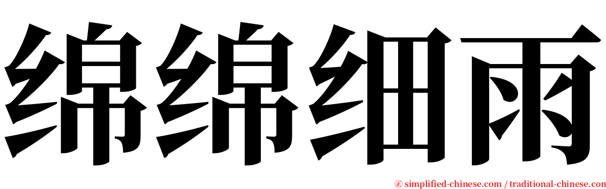 绵绵细雨 serif font