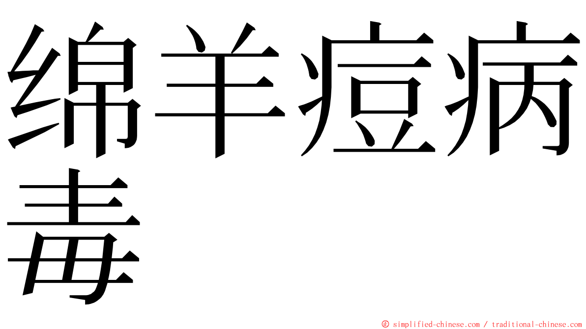 绵羊痘病毒 ming font