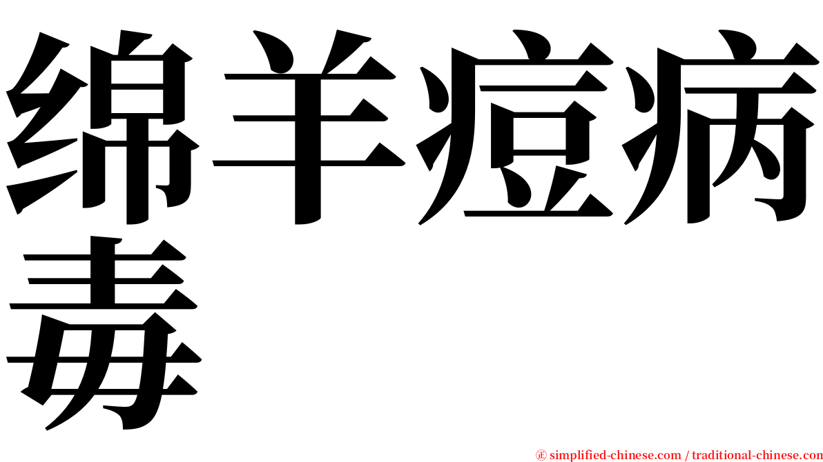 绵羊痘病毒 serif font