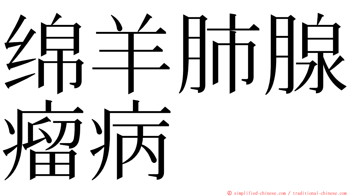 绵羊肺腺瘤病 ming font