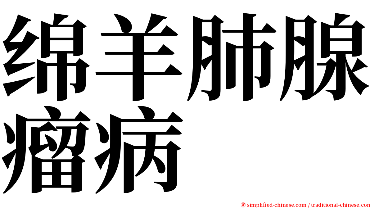 绵羊肺腺瘤病 serif font