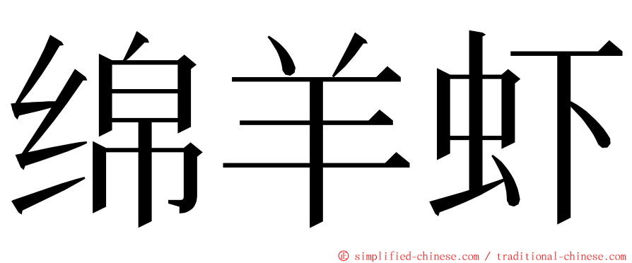 绵羊虾 ming font