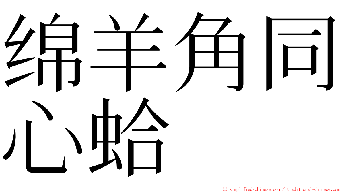 绵羊角同心蛤 ming font