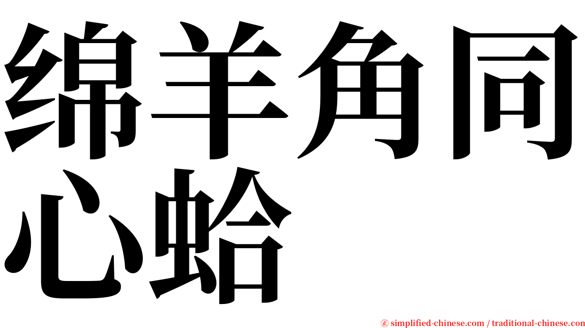 绵羊角同心蛤 serif font