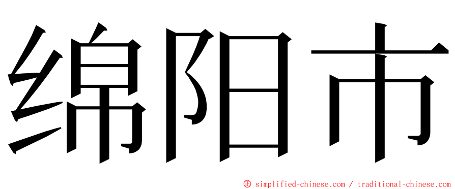 绵阳市 ming font