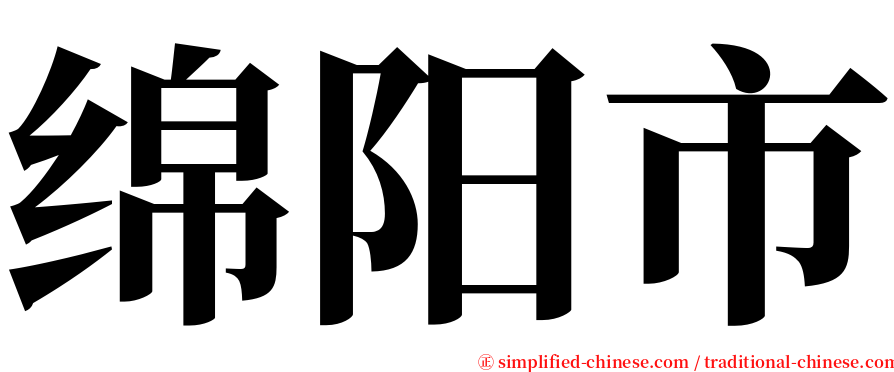 绵阳市 serif font