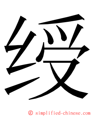 绶 ming font