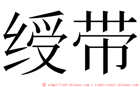 绶带 ming font