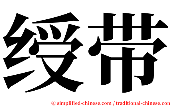 绶带 serif font