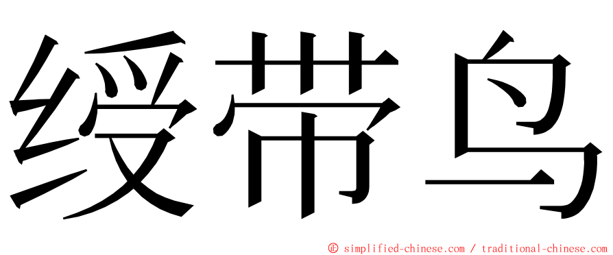 绶带鸟 ming font