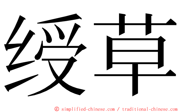 绶草 ming font