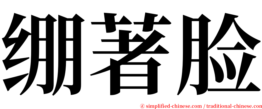 绷著脸 serif font