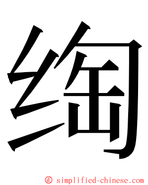 绹 ming font