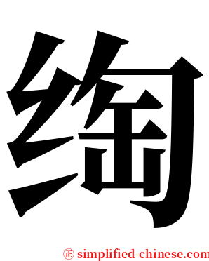 绹 serif font