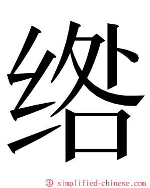 绺 ming font