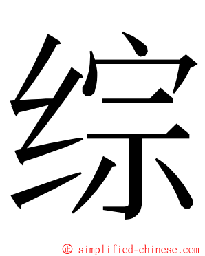 综 ming font