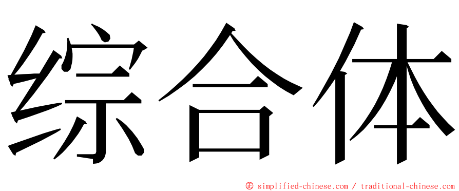 综合体 ming font