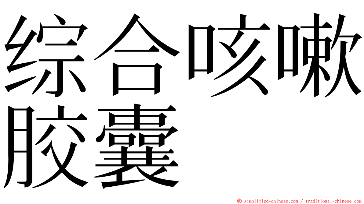 综合咳嗽胶囊 ming font