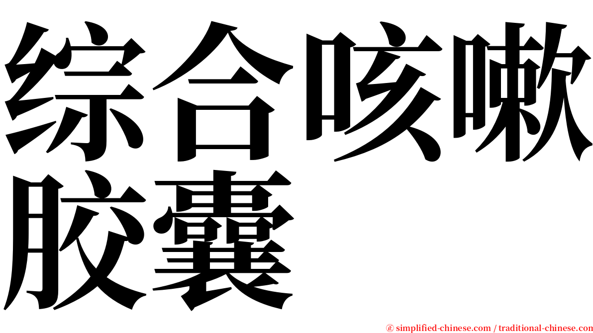 综合咳嗽胶囊 serif font