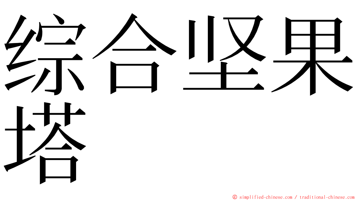 综合坚果塔 ming font