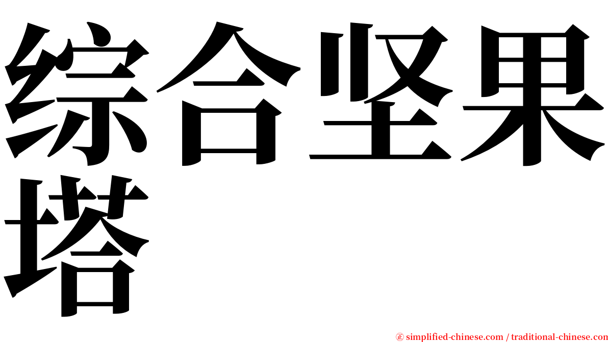 综合坚果塔 serif font