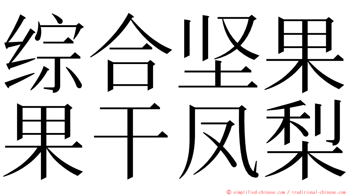 综合坚果果干凤梨 ming font