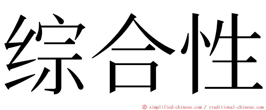 综合性 ming font