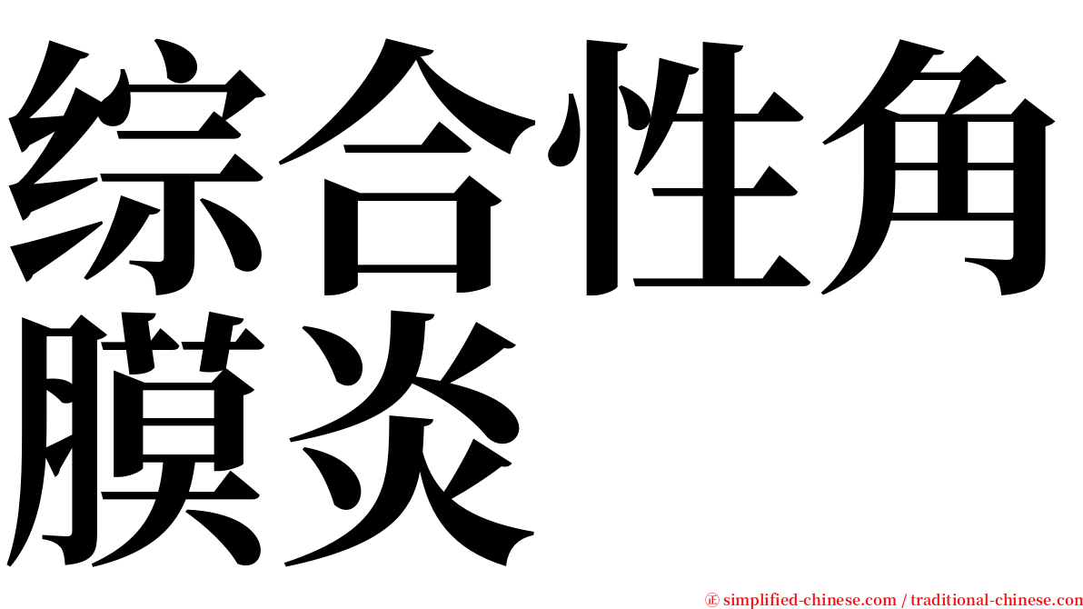 综合性角膜炎 serif font