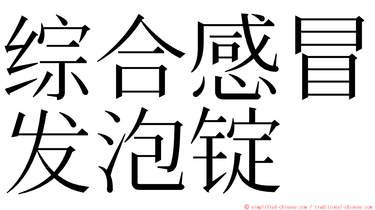 综合感冒发泡锭 ming font